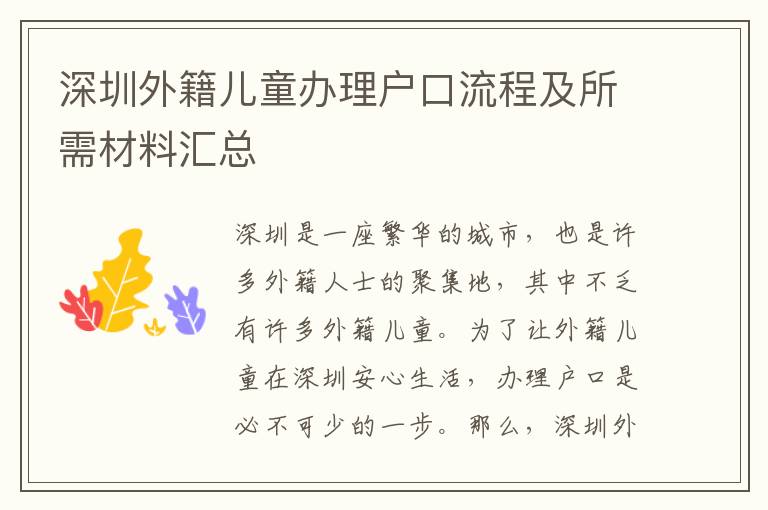 深圳外籍儿童办理户口流程及所需材料汇总