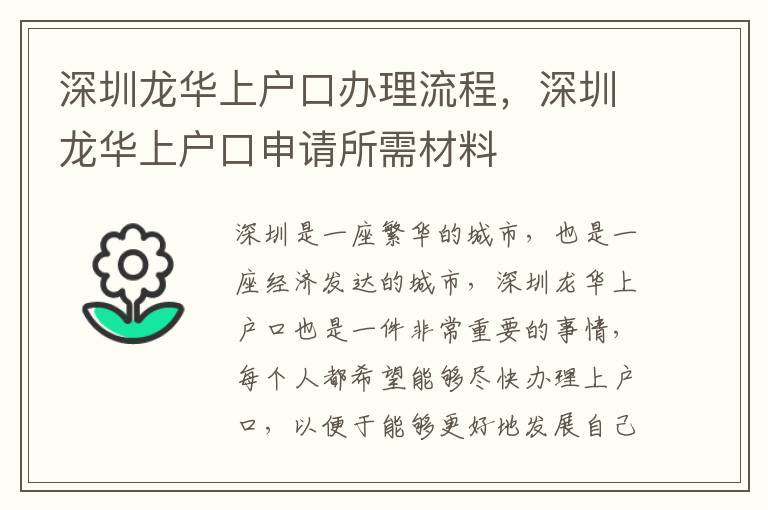 深圳龙华上户口办理流程，深圳龙华上户口申请所需材料