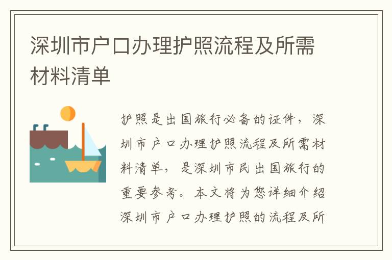 深圳市户口办理护照流程及所需材料清单