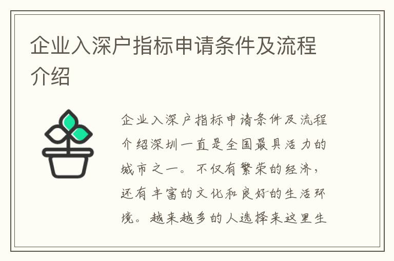 企业入深户指标申请条件及流程介绍