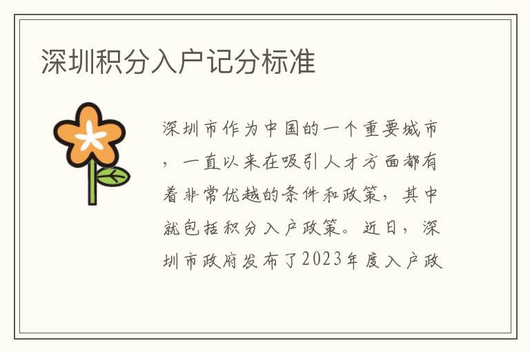 深圳积分入户记分标准