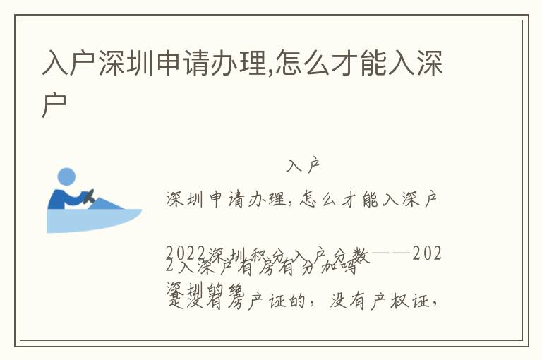 入户深圳申请办理,怎么才能入深户