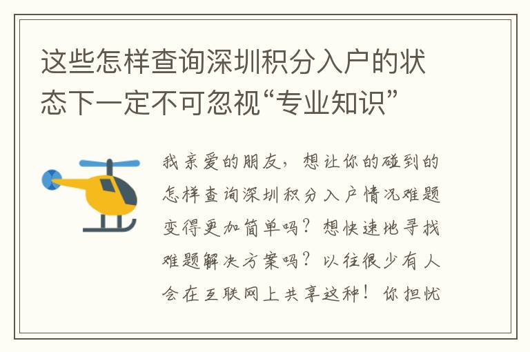这些怎样查询深圳积分入户的状态下一定不可忽视“专业知识”