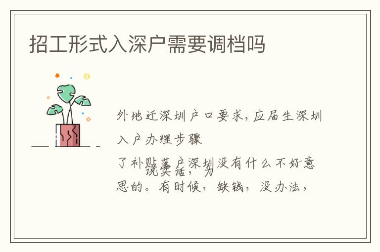招工形式入深户需要调档吗