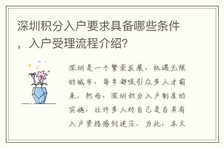 深圳积分入户要求具备哪些条件，入户受理流程