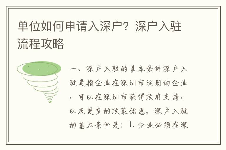 单位如何申请入深户？深户入驻流程攻略