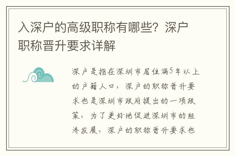 入深户的高级职称有哪些？深户职称晋升要求详解