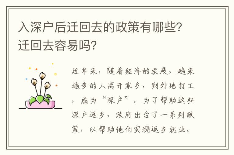入深户后迁回去的政策有哪些？迁回去容易吗？