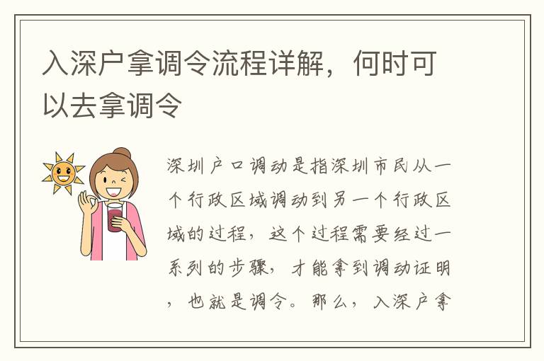 入深户拿调令流程详解，何时可以去拿调令