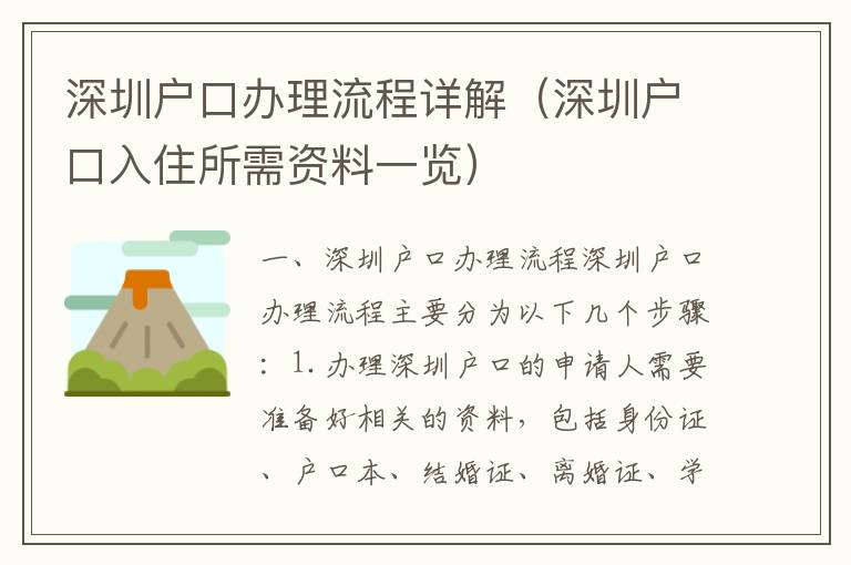 深圳户口办理流程详解（深圳户口入住所需资料一览）