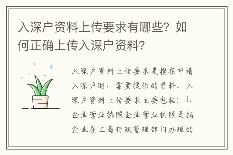 入深户资料上传要求有哪些？如何正确上传入深户资料？