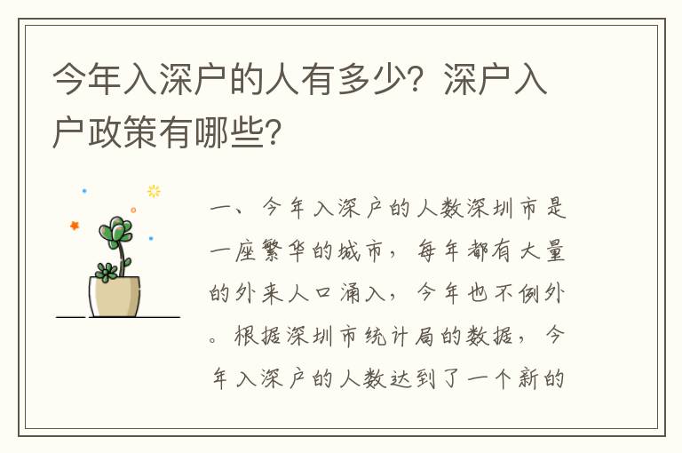 今年入深户的人有多少？深户入户政策有哪些？