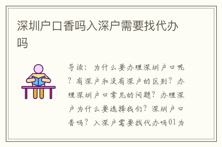 深圳户口香吗入深户需要找代办吗
