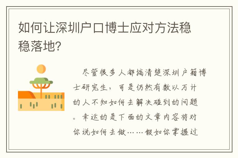 如何让深圳户口博士应对方法稳稳落地？