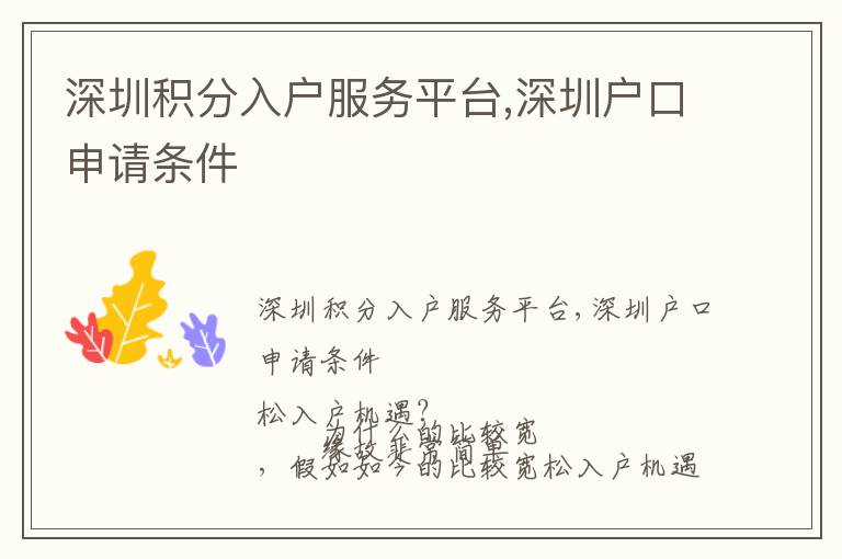 深圳积分入户服务平台,深圳户口申请条件