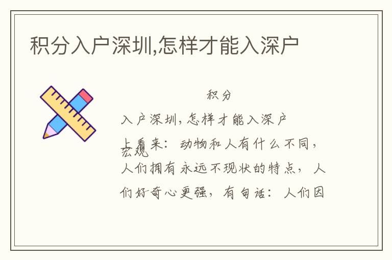 积分入户深圳,怎样才能入深户