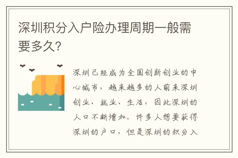深圳积分入户险办理周期一般需要多久？
