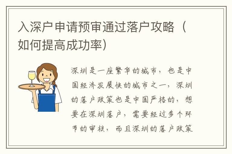 入深户申请预审通过落户攻略（如何提高成功率）