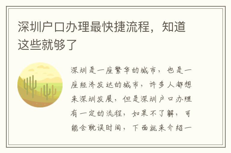 深圳户口办理最快捷流程，知道这些就够了