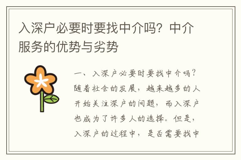 入深户必要时要找中介吗？中介服务的优势与劣势