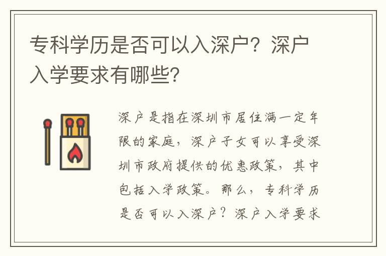 专科学历是否可以入深户？深户入学要求有哪些？