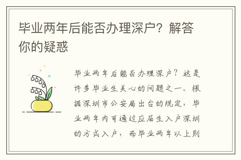 毕业两年后能否办理深户？解答你的疑惑