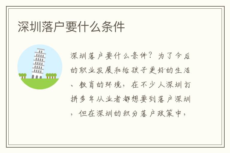 深圳落户要什么条件