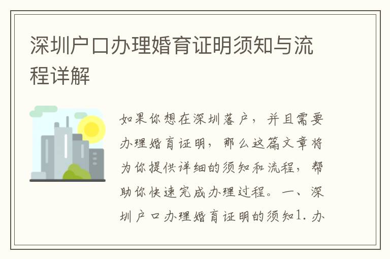 深圳户口办理婚育证明须知与流程详解