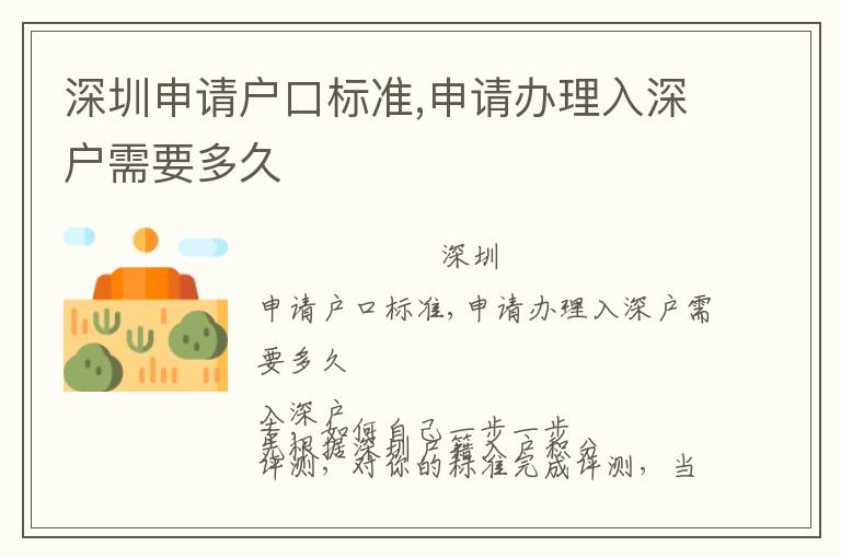 深圳申请户口标准,申请办理入深户需要多久