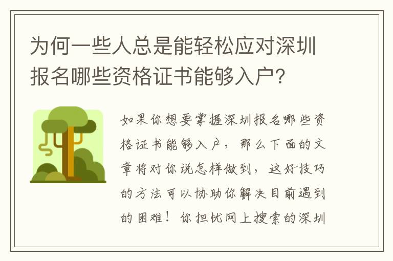 为何一些人总是能轻松应对深圳报名哪些资格证书能够入户？