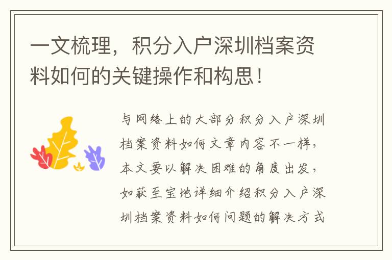 一文梳理，积分入户深圳档案资料如何的关键操作和构思！