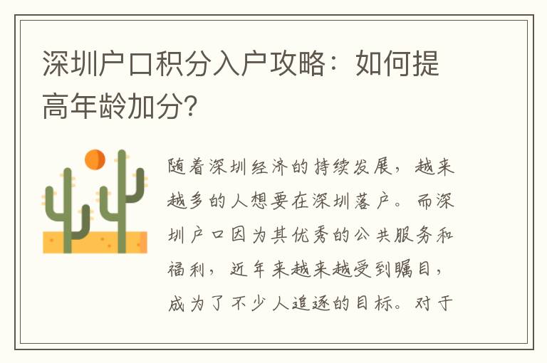 深圳户口积分入户攻略：如何提高年龄加分？