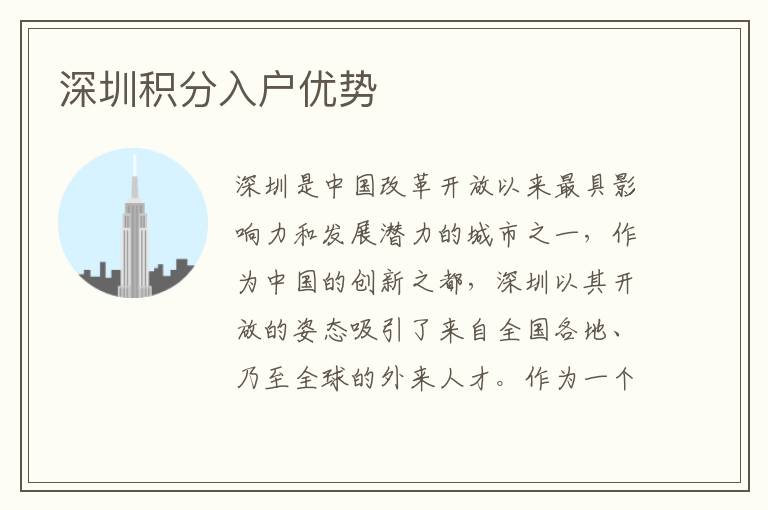 深圳积分入户优势