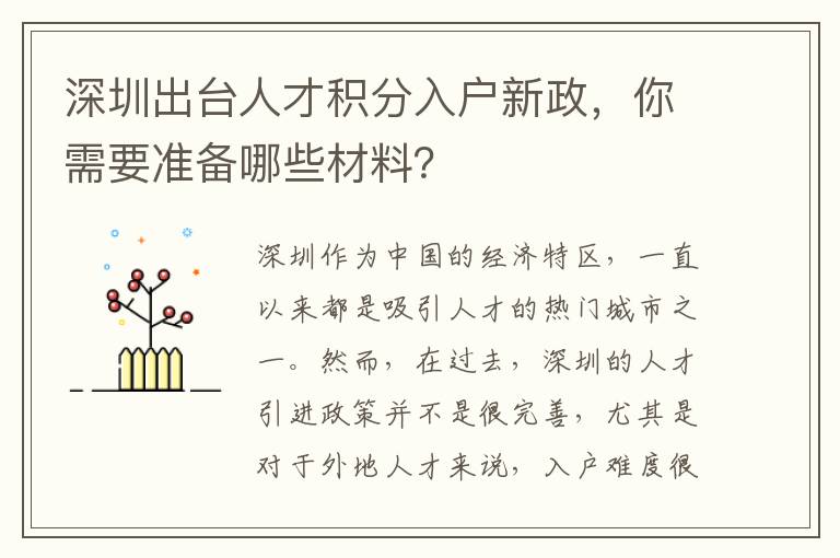深圳出台人才积分入户新政，你需要准备哪些材