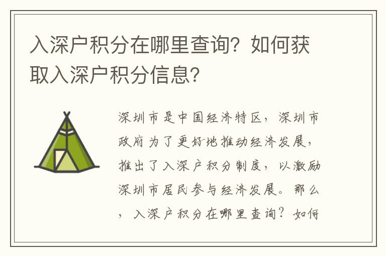 入深户积分在哪里查询？如何获取入深户积分信息？
