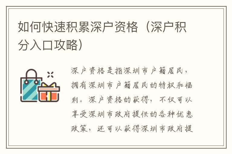 如何快速积累深户资格（深户积分入口攻略）