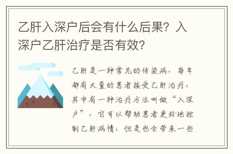 乙肝入深户后会有什么后果？入深户乙肝治疗是否有效？