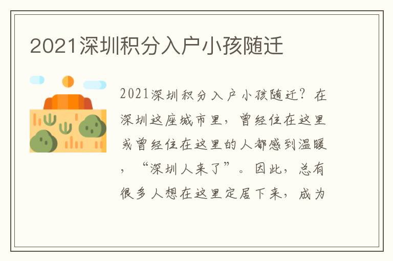 2021深圳积分入户小孩随迁