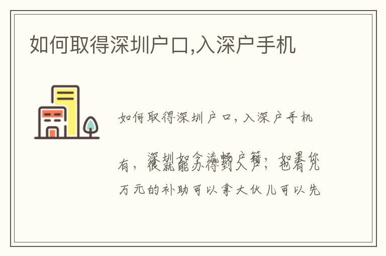如何取得深圳户口,入深户手机