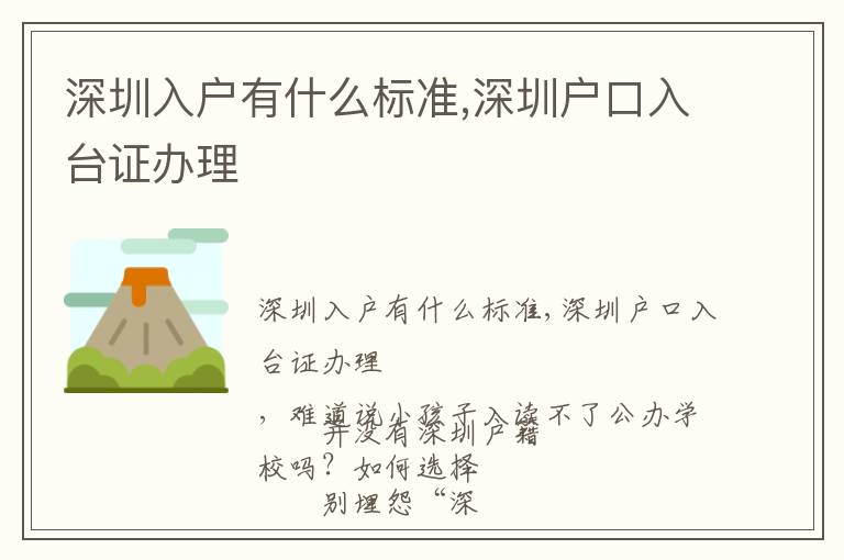 深圳入户有什么标准,深圳户口入台证办理
