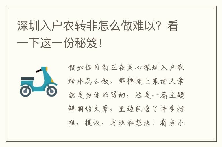 深圳入户农转非怎么做难以？看一下这一份秘笈！