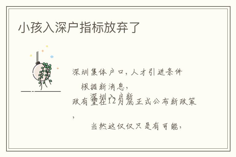 小孩入深户指标放弃了