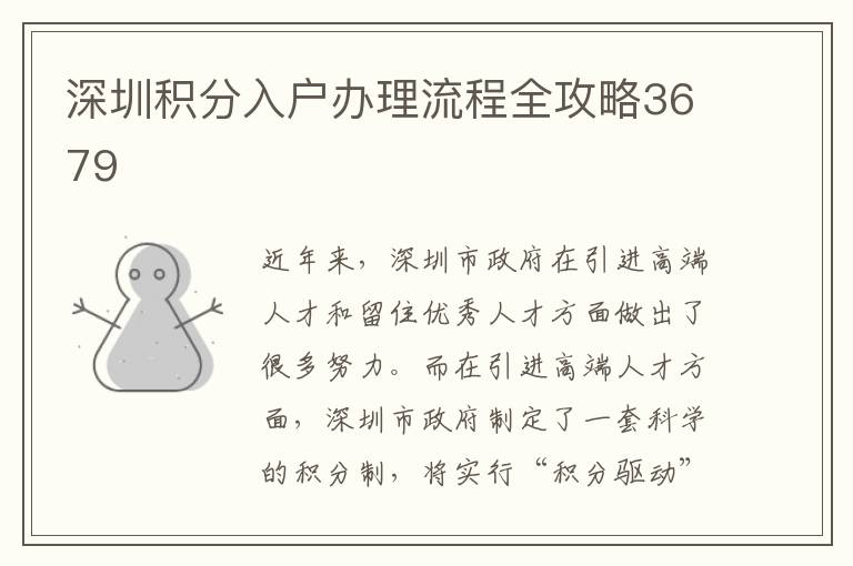 深圳积分入户办理流程全攻略3679