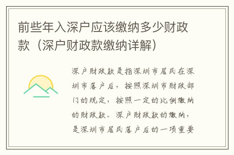 前些年入深户应该缴纳多少财政款（深户财政款缴纳详解）