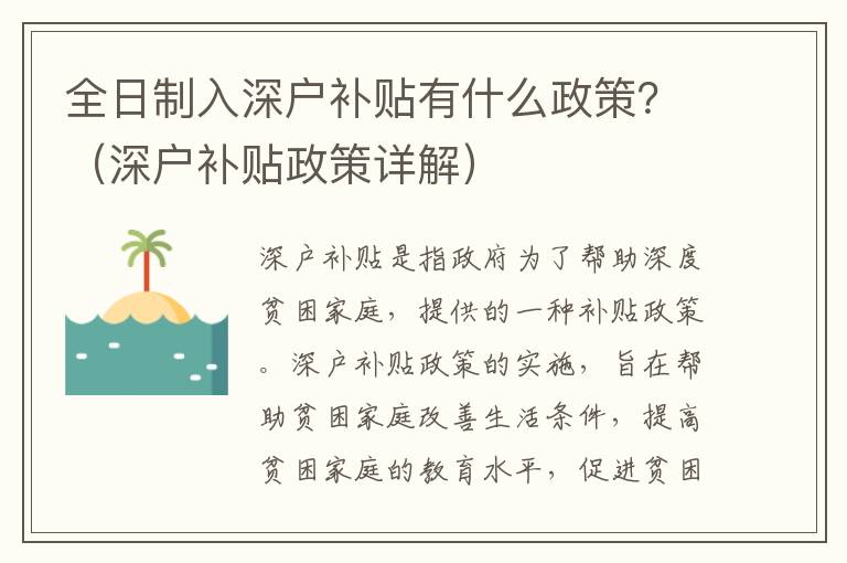 全日制入深户补贴有什么政策？（深户补贴政策详解）