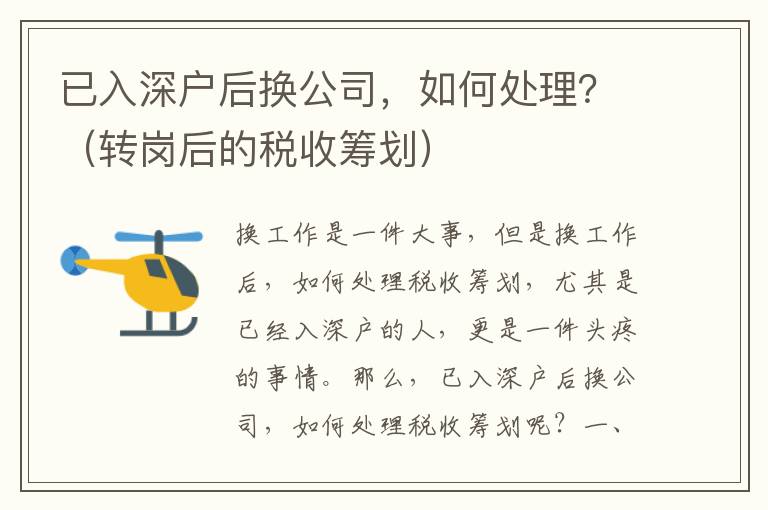 已入深户后换公司，如何处理？（转岗后的税收筹划）