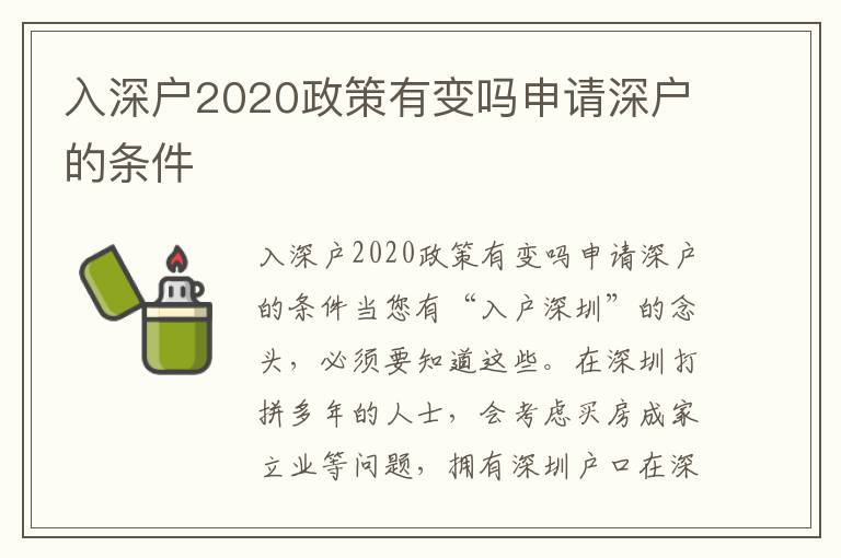 入深户2020政策有变吗申请深户的条件