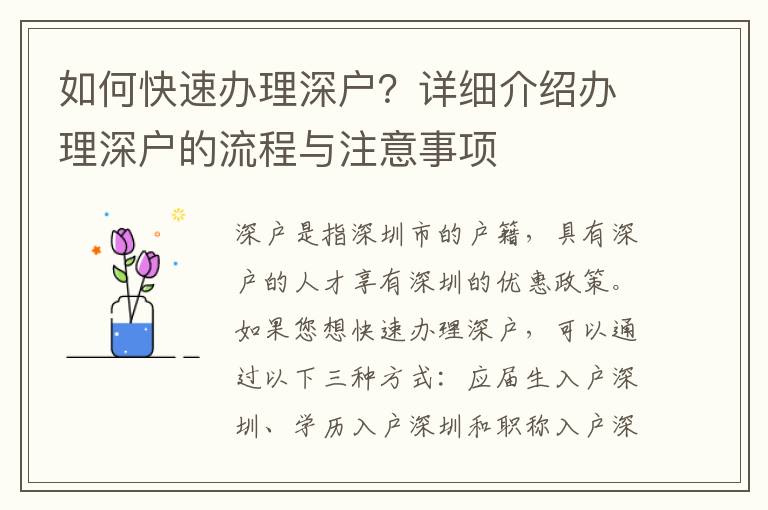 如何快速办理深户？详细介绍办理深户的流程与注意事项