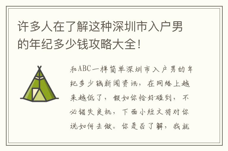 许多人在了解这种深圳市入户男的年纪多少钱攻略大全！