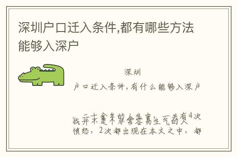 深圳户口迁入条件,都有哪些方法能够入深户